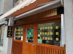 -台湾风味小吃(长乐店)