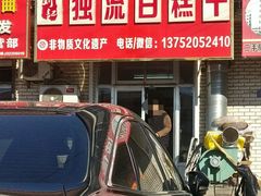 门面-刘记独流白糕干