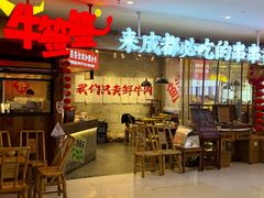 -牛签签串串香(IFS店)