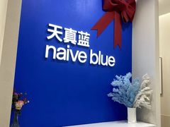 -天真蓝照相馆(新世界店)