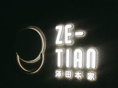 -泽田本家·铜锣烧(TX淮海店)
