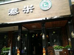 android_upload_pic-泰米·休闲餐厅