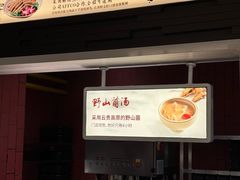 -巴奴毛肚火锅(悠唐购物中心店)