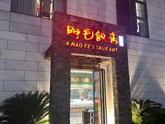 -阿毛饭店首店·宁波老字号(文化广场店)