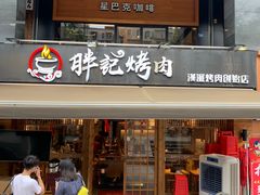 -胖记烤肉(江汉路店)