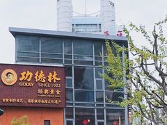 门面-功德林(南京西路店)