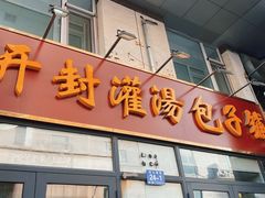 -开封灌汤包子铺(尚志大街店)