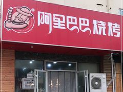 门面-阿里巴巴海鲜烧烤家常菜(黄岛店)