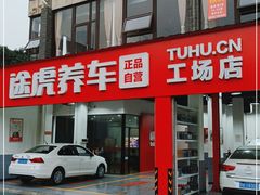 -途虎养车工场店(成都晨辉路店)