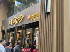 -王家沙点心店(南京西路总店)