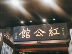 -民国红公馆·秦淮八艳(夫子庙店)