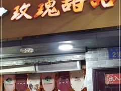 门面-玫瑰甜品(文明路店)