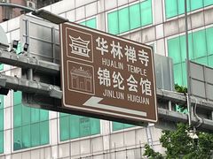 -华林禅寺