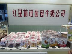 -红星前进面包牛奶公司(君太店)