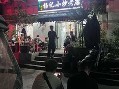 -杨记小炒老店