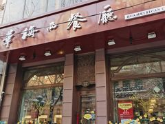 门面-华梅西餐厅(哈尔滨中央大街店)