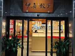 -伊喜饺子·烤鸭(五道口学院路店)
