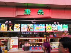 门面-康乐(滨江道店)