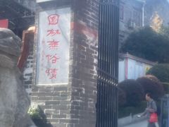 -伯先公园