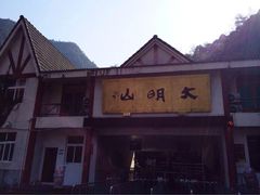iphone_upload_pic-大明山自然探索公园