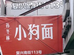 -小狗面馆(复兴店)
