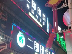 -二郎田鸡(洛溪食街店)