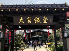 -大笑饭堂(甲子桥店)