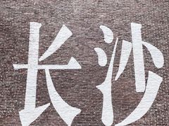 -宜家酒店公寓(五一广场地铁站店)