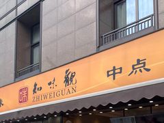 -知味观(湖滨店)