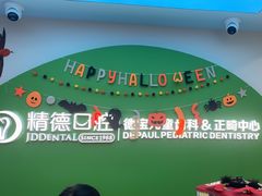 -精德口腔·种植修复·儿牙中心(财富中心店)