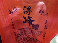 -浔蹄(南浔总店)