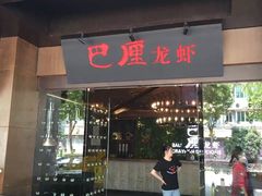 门面-巴厘龙虾·榜首油焖大虾(音乐学院·沿江酒馆店)