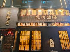 -肉魁屋·烧肉·烧鸟·酒场(高新店)