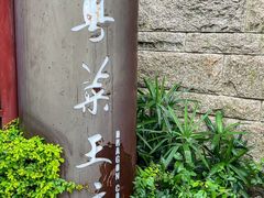 -粤菜王府·海鲜·茶市·海景餐厅(大梅沙店)
