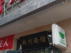 门面-新川面馆(新街口起源店)