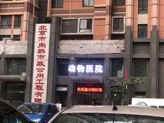 -宠福鑫动物医院(立水桥分院)