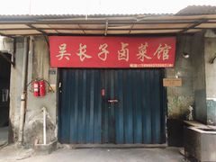 门面-吴长子卤菜馆(统一街店)