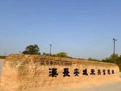 -汉长安城未央宫国家考古遗址公园