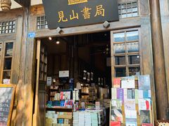 门面-见山书院