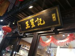 门面-河坊美食街(河坊街店)