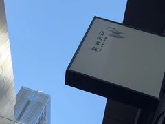 -道南書院·私房菜·早午茶·茶馆