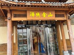 -锦绣金山人家(友谊店)