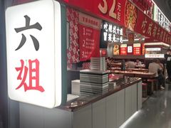 -成都你六姐·牛肉冒菜(信泰中心商场店)