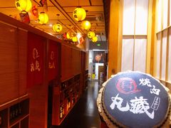 -丸藏和牛烧肉专门店(园区师惠坊店)