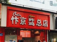 门面-阿捡忭京炸鸡(韭菜园总店)
