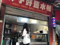 门面-胖子好盐水鸭(总店)