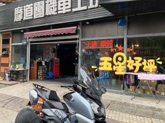 -摩道团机车工坊 摩托车维修 精洗店