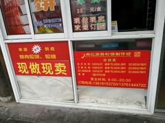 -周记高桥松饼制作坊
