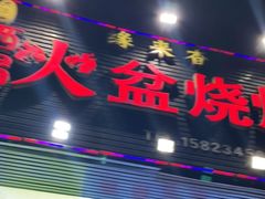 门面-缘来香大凉山西昌火盆烧烤.12年老店(巴国城店)