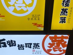 -得意楼蒸菜馆